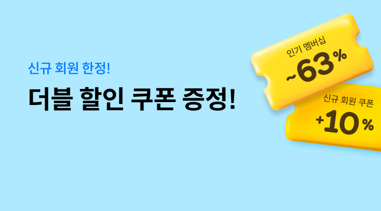 신규 회원 한정! 더블 할인 쿠폰 증정!