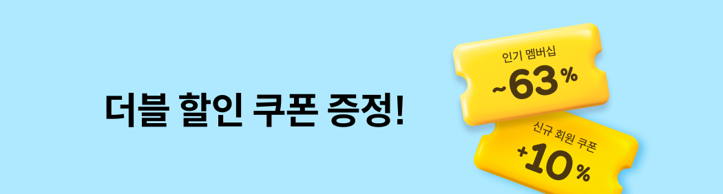 신규 회원 한정! 더블 할인 쿠폰 증정!