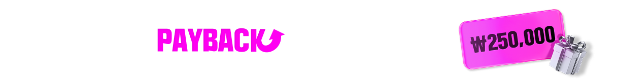 최대 25만원 PAYBACK 오직 이 이벤트에서만