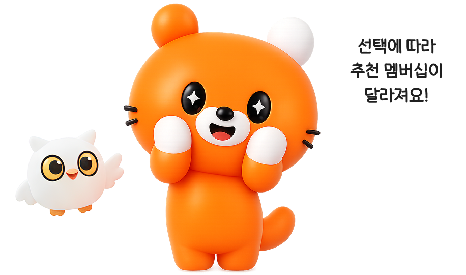 선택에 따라 추천 멤버십이 달라져요!