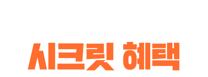 선착순 300명! 시크릿 혜택